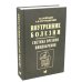 Внутренние болезни. Система органов пищеварения. 7-е изд