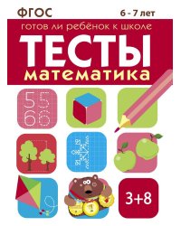 ТЕСТЫ. Математика 6-7 лет