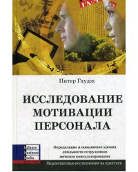 Исследование мотивации персонала. Определение и повышение уровня лояльности сотрудников методом консультирования