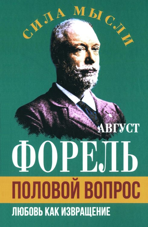 Половой вопрос. Любовь как извращение