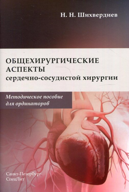 Общехирургические аспекты сердечно-сосудистой хирургии. Методическое пособие для ординаторов