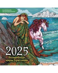 Волшебные миры Британии. Настенный календарь-раскраска на 2025 год