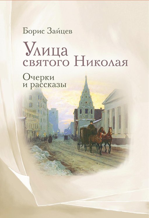 Улица святого Николая. Очерки и рассказы