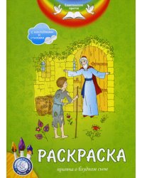 Евангельские притчи. Притча о блудном сыне. Раскраска с наклейками и стихами