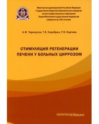 Стимуляция регенерации печени у больных циррозом