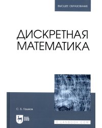 Дискретная математика: Учебник для вузов