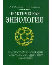 Практическая эниология. Диагностика и коррекция энергоинформационных нарушений