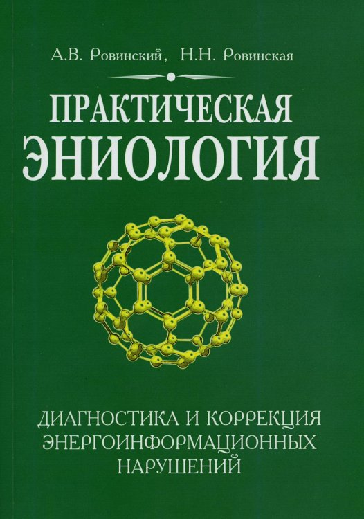 Практическая эниология. Диагностика и коррекция энергоинформационных нарушений