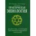 Практическая эниология. Диагностика и коррекция энергоинформационных нарушений