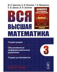 Вся высшая математика. Т. 3: Теория рядов, обыкновенные дифференциальные уравнения, теори устойчивости: Учебник