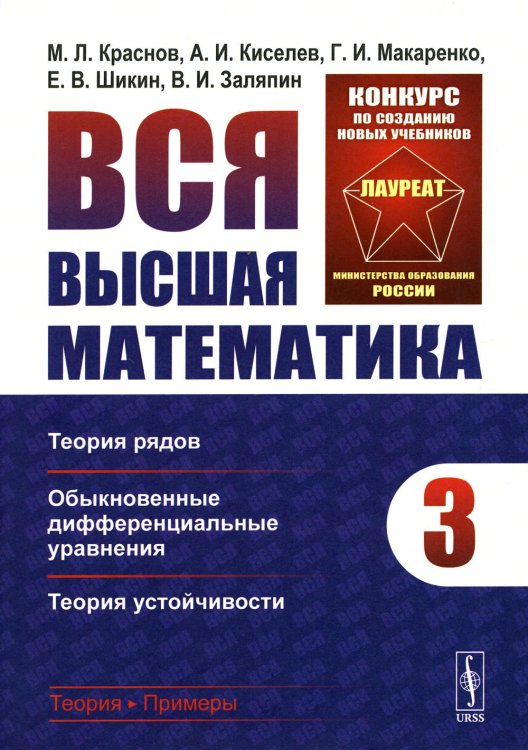 Вся высшая математика. Т. 3: Теория рядов, обыкновенные дифференциальные уравнения, теори устойчивости: Учебник