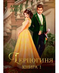 Герцогиня. Книга 1