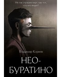 Нео-Буратино