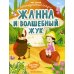 Жанна и волшебный жук. Книжка с наклейками