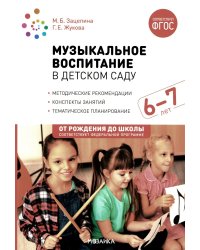 Музыкальное воспитание в детском саду. Конспекты занятий с детьми 6-7 лет. Подготовительная группа. ФГОС