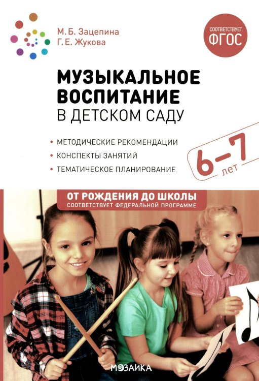 Музыкальное воспитание в детском саду. Конспекты занятий с детьми 6-7 лет. Подготовительная группа. ФГОС