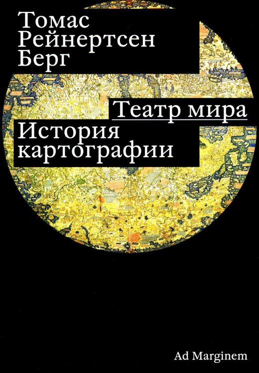 Театр мира. История картографии