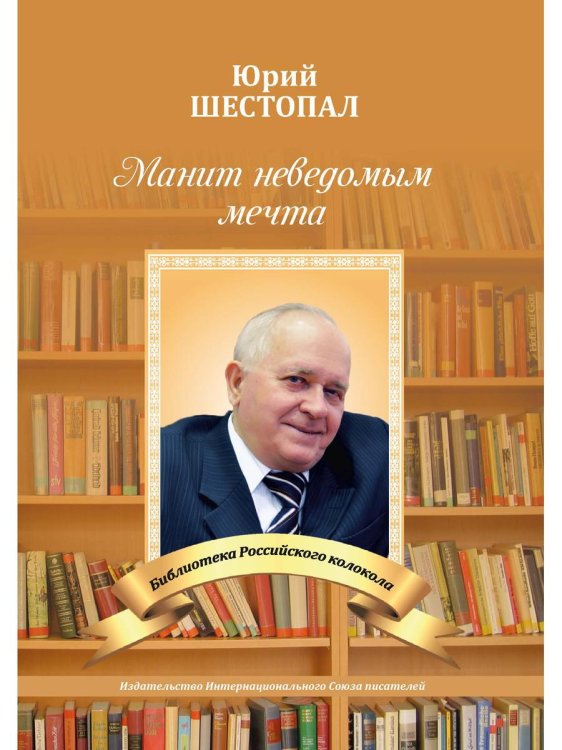 Манит неведомым мечта…