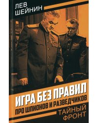 Игра без правил. Про шпионов и разведчиков