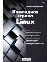 Командная строка Linux