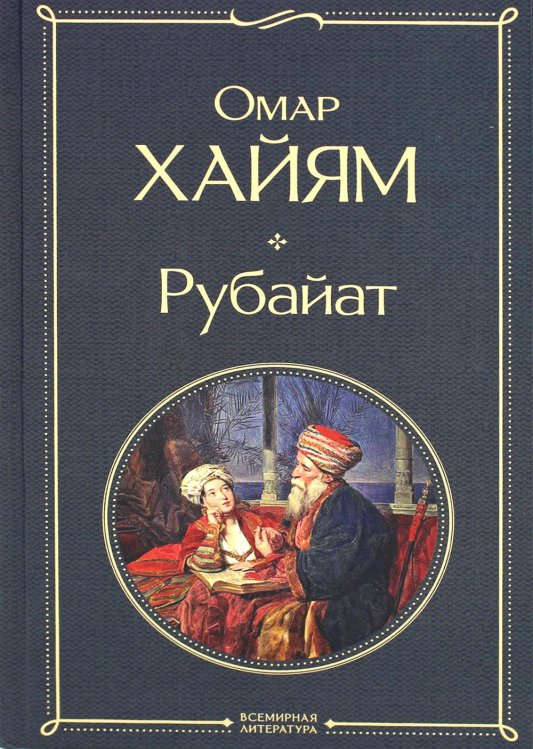 Рубайат