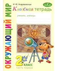 Классная тетрадь: к учебнику "Окружающий мир. 2 кл.": В 2 ч. Ч. 1. 2-е изд., стер