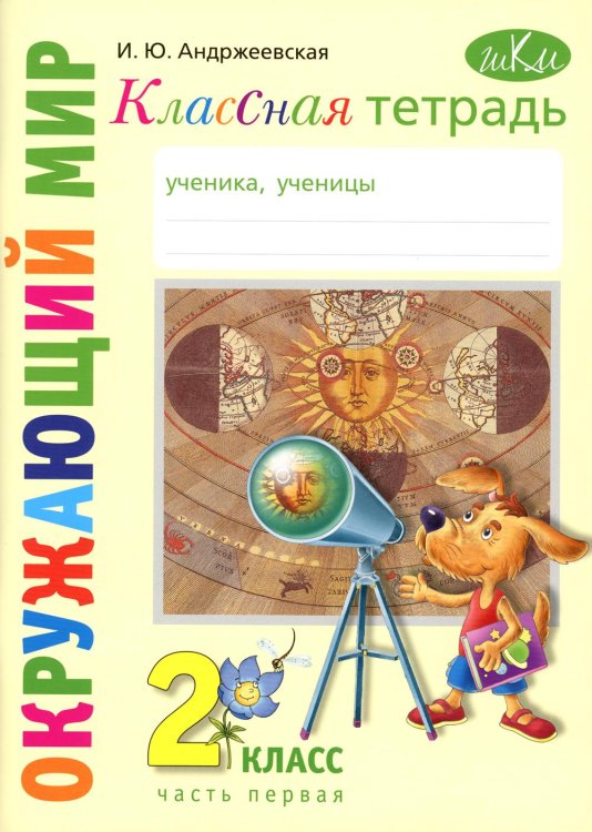 Классная тетрадь: к учебнику "Окружающий мир. 2 кл.": В 2 ч. Ч. 1. 2-е изд., стер