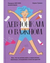 Девчонкам о важном. Все, что ты хотела знать о взрослении, месячных, отношениях и многом другом