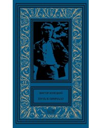 Путь к причалу: рассказы и повести. Т. 1