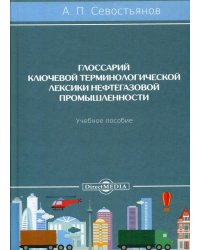 Глоссарий ключевой терминологической лексики нефтегазовой промышленности. Учебное пособие