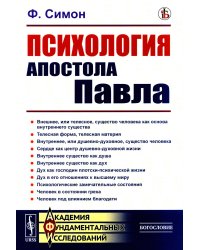 Психология Апостола Павла