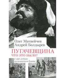 Пугачевщина. Что это было? К 250-летию пугачевского бунта