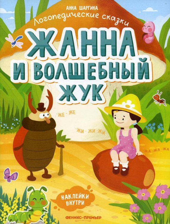 Жанна и волшебный жук. Книжка с наклейками