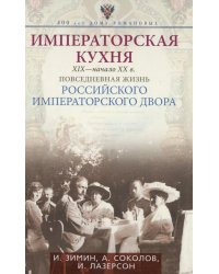 Императорская кухня. XIX - начало XX в. Повседневная жизнь Российского императорского двора