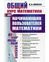 Общий курс математики. Для начинающих пользователей математики. Неформальный подход