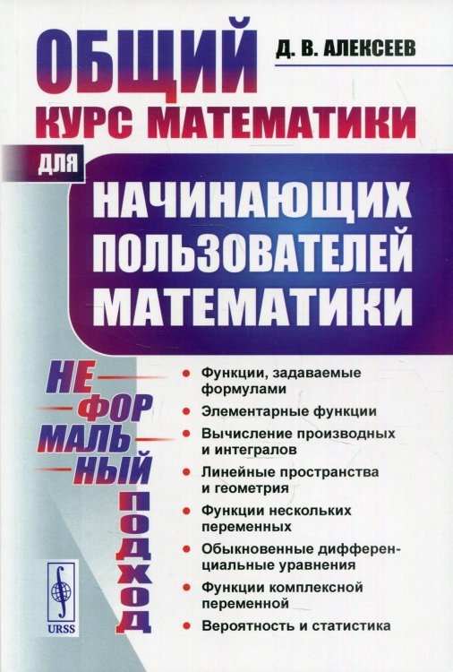 Общий курс математики. Для начинающих пользователей математики. Неформальный подход