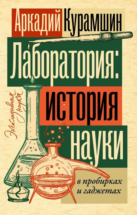 Лаборатория: история науки в пробирках и гаджетах