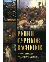 Репин, Суриков, Васнецов. Летописцы русской жизни