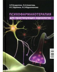 Психофармакотерапия для практикующих наркологов: руководство для врачей