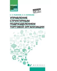 Управление структурным подразделением торговой организации