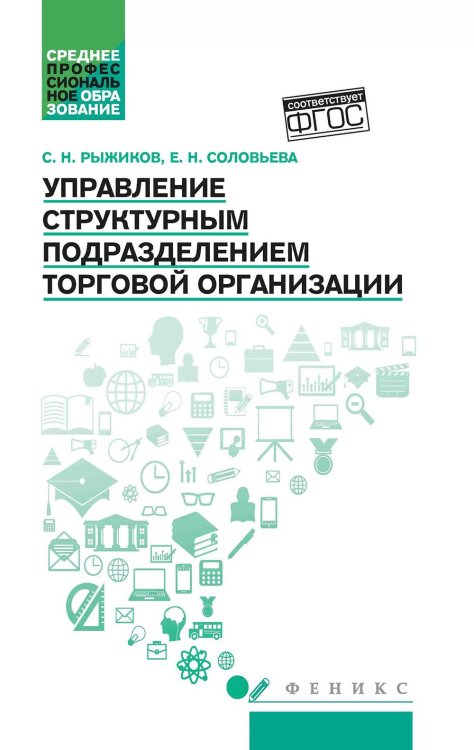 Управление структурным подразделением торговой организации