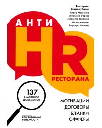 АнтиHR ресторана. Мотивации, договоры, бланки, офферы