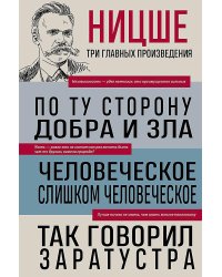 Фридрих Ницше. По ту сторону добра и зла. Человеческое, слишком человеческое. Так говорил Заратустра