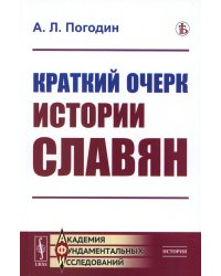 Краткий очерк истории славян (репринтное изд.)