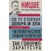 Фридрих Ницше. По ту сторону добра и зла. Человеческое, слишком человеческое. Так говорил Заратустра