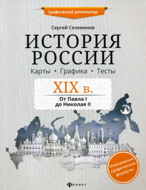 История России. XIX в. Карты. Графика. Тесты. От Павла I до Николая II