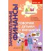 Говорим с детьми о финансах: пособие для родителей дошкольников. 6-е изд., стер