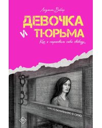 Девочка и тюрьма. Как я нарисовала себе свободу...