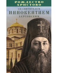 Рождество Христово со святителем Иннокентием Херсонским