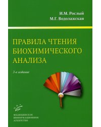 Правила чтения биохимического анализа. Руководство для врачей